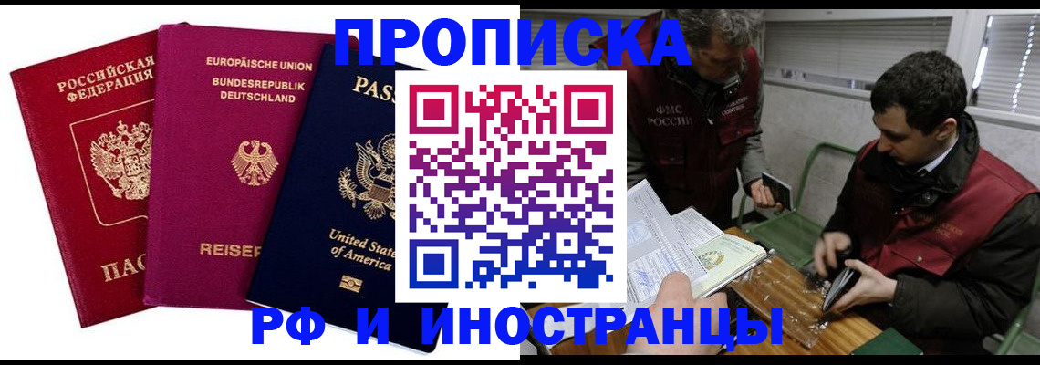 прописка в квартире в Норильске