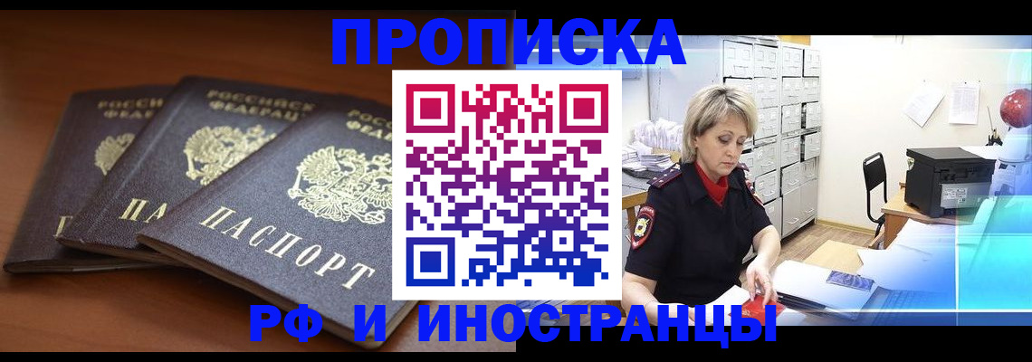 купить прописку в Норильске