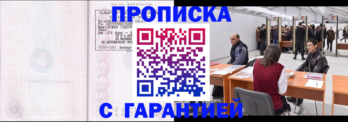 временная регистрация гарантия в Норильске